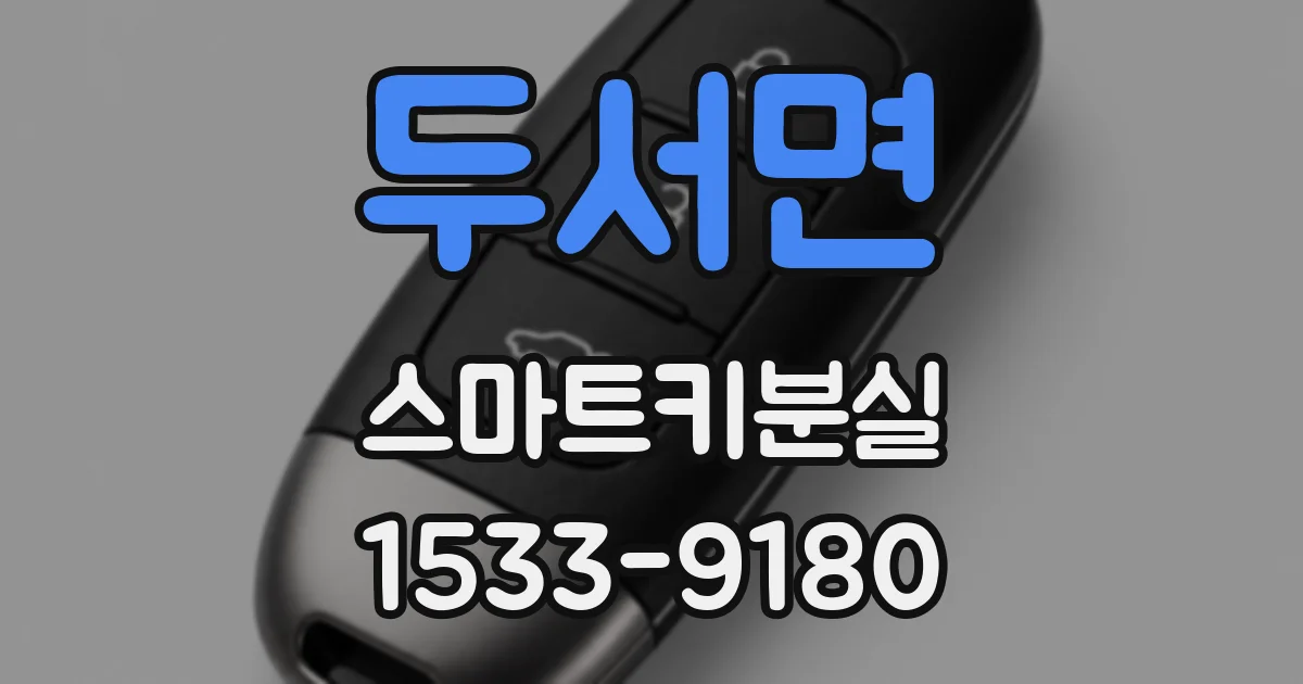 두서면 스마트키분실