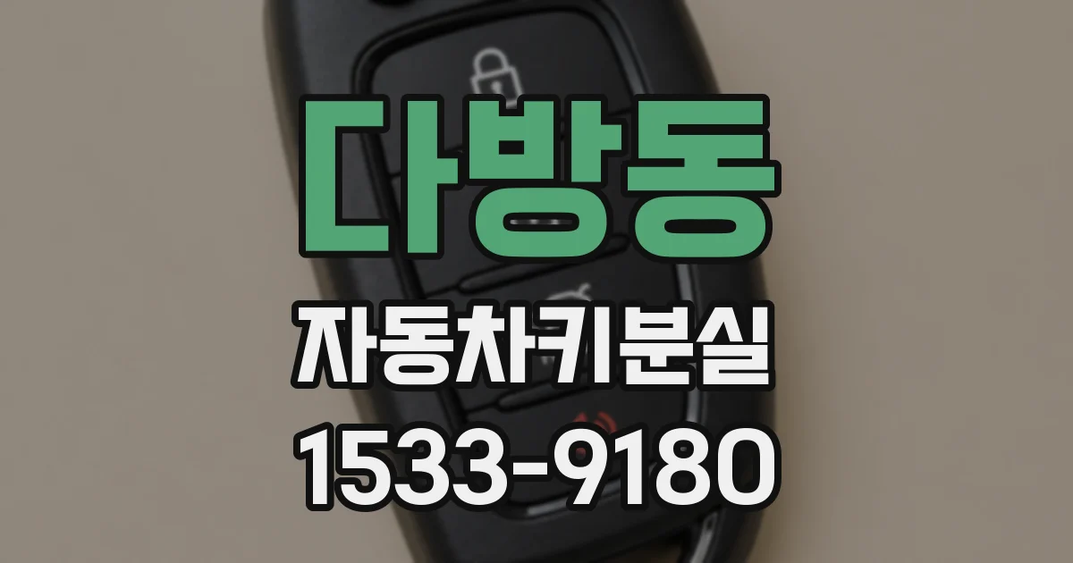 다방동 자동차키분실