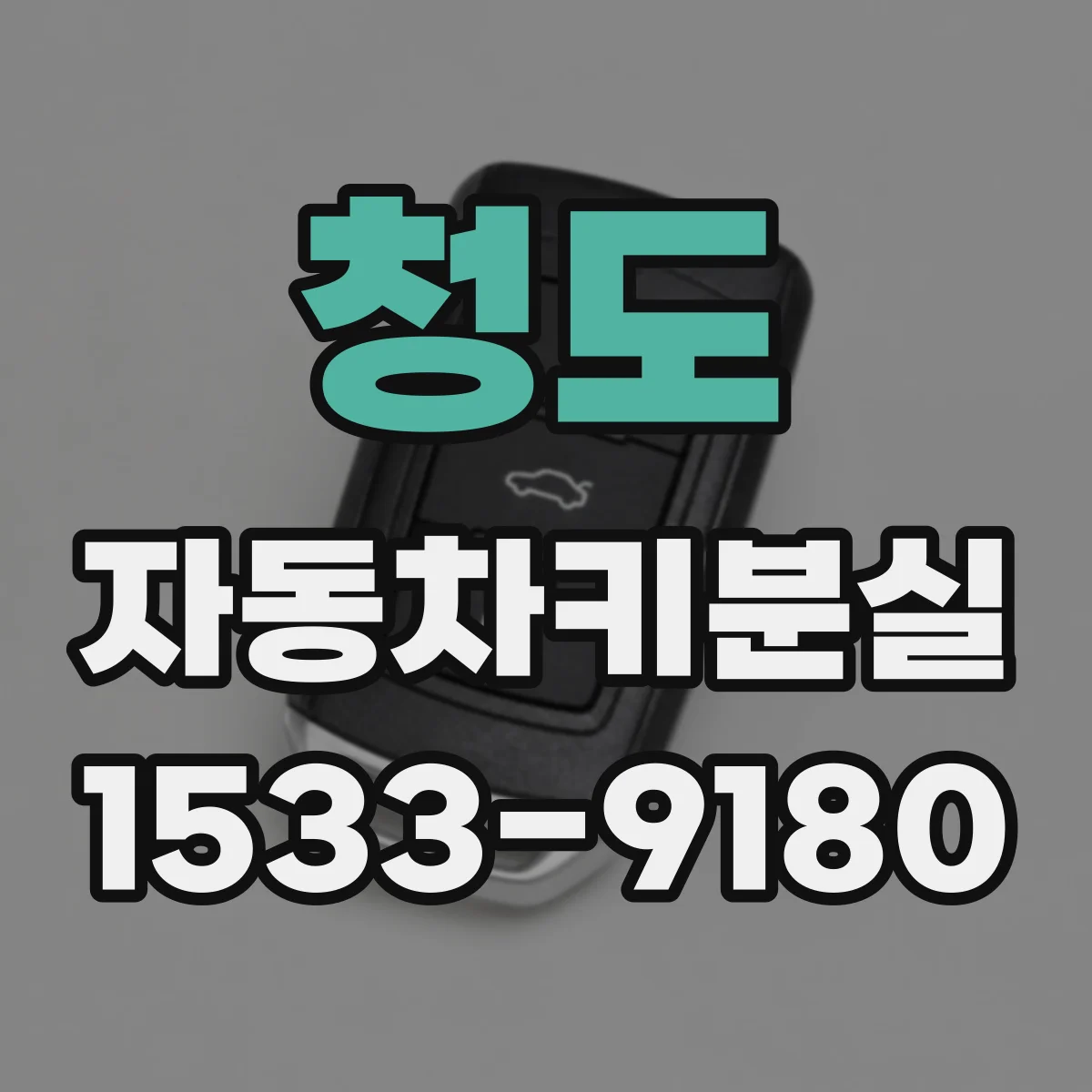 청도 자동차키분실