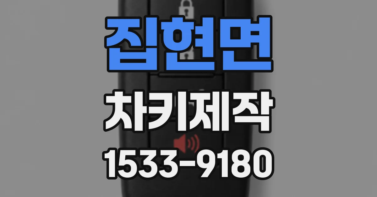 집현면 차키제작