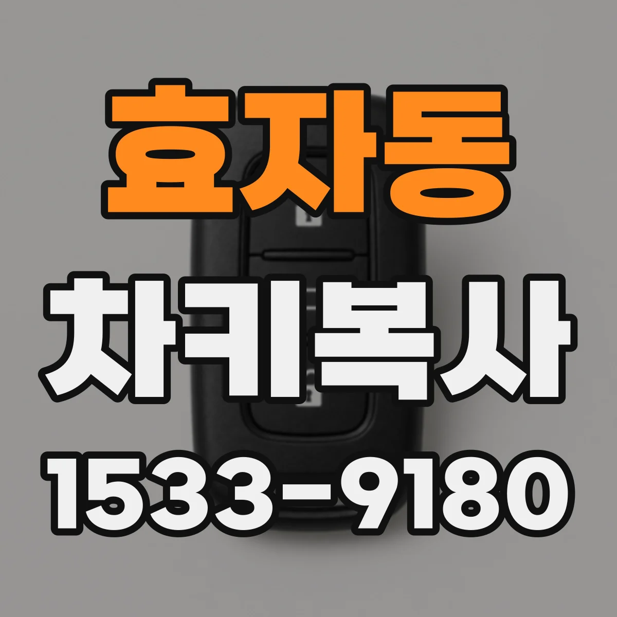 효자동 차키복사