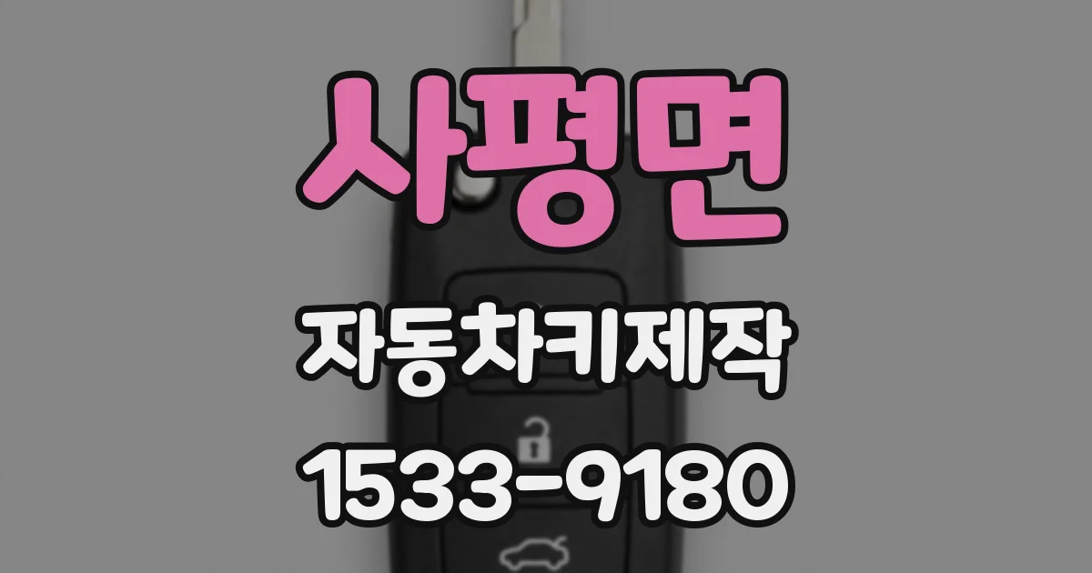 사평면 자동차키제작