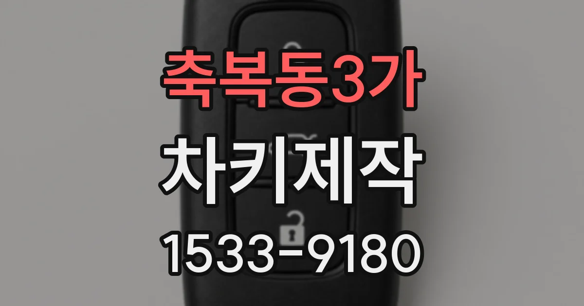 축복동3가 차키제작