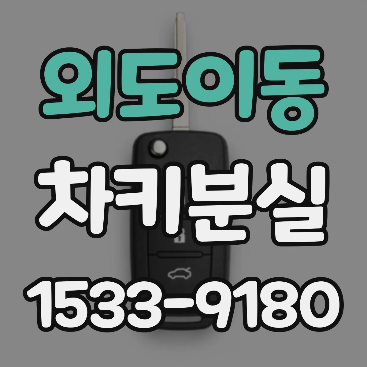외도이동 차키분실
