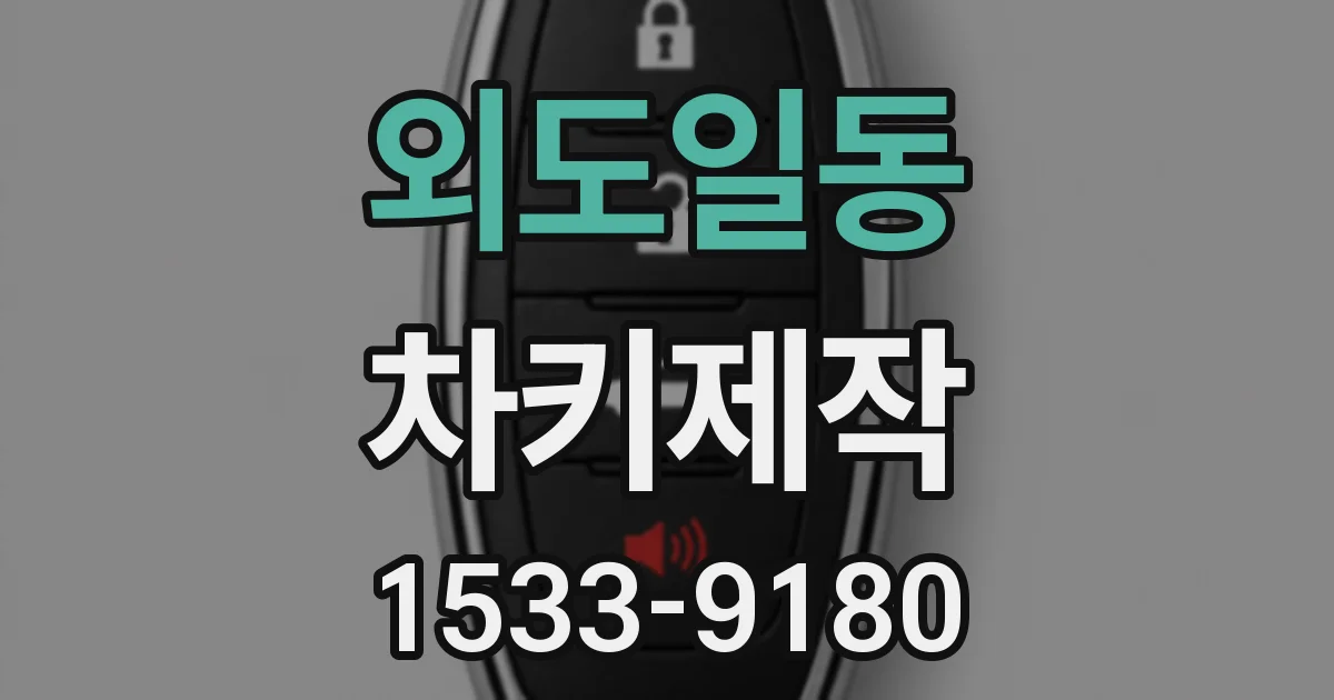 외도일동 차키제작