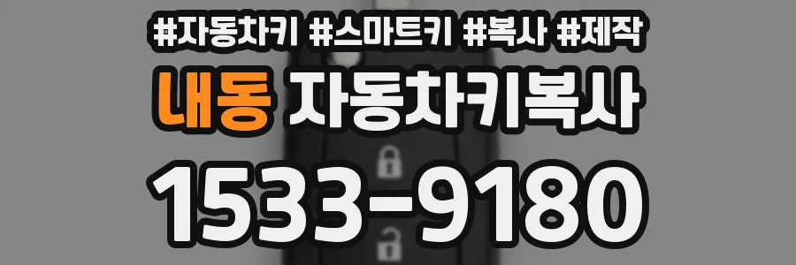 내동 자동차키복사