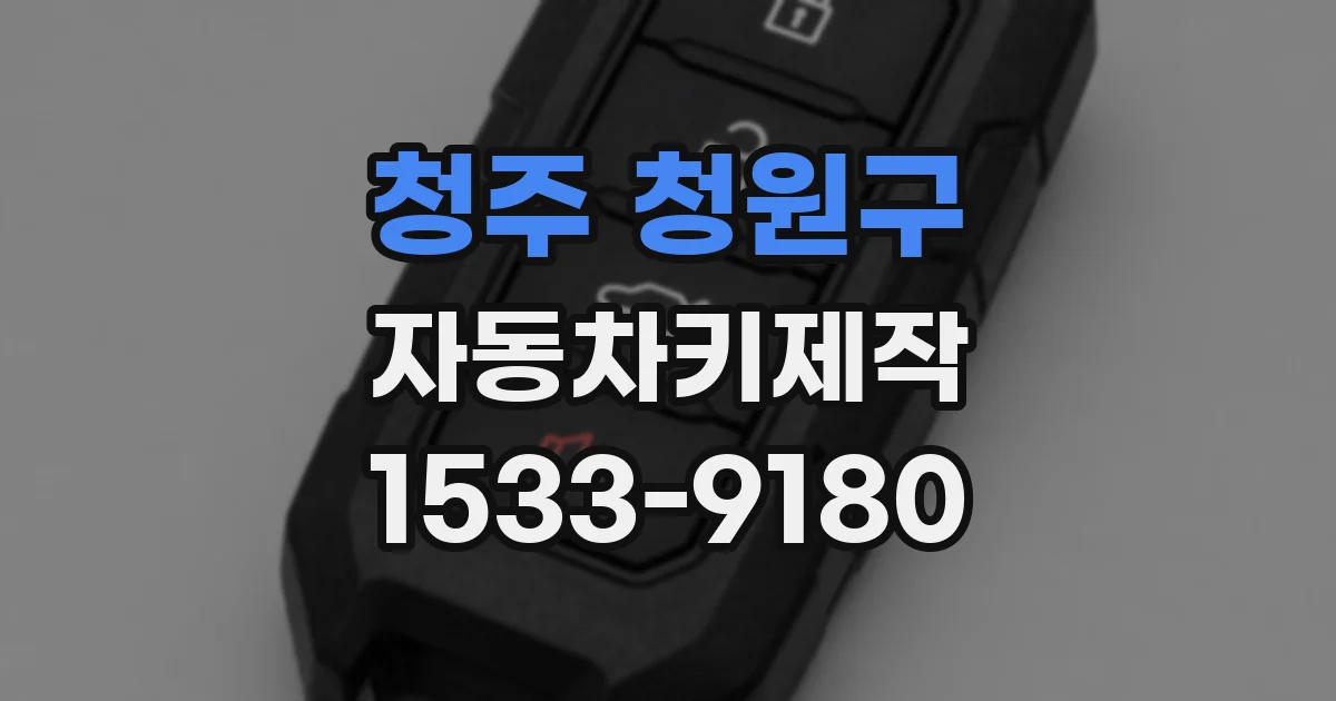 청주 청원구 자동차키제작
