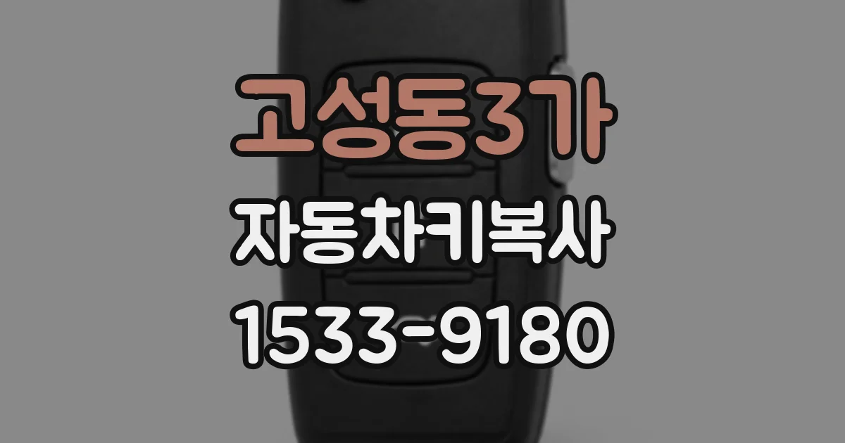 고성동3가 자동차키복사