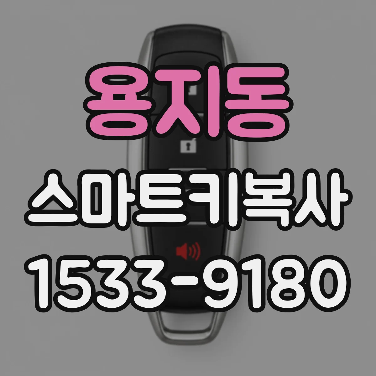 용지동 스마트키복사