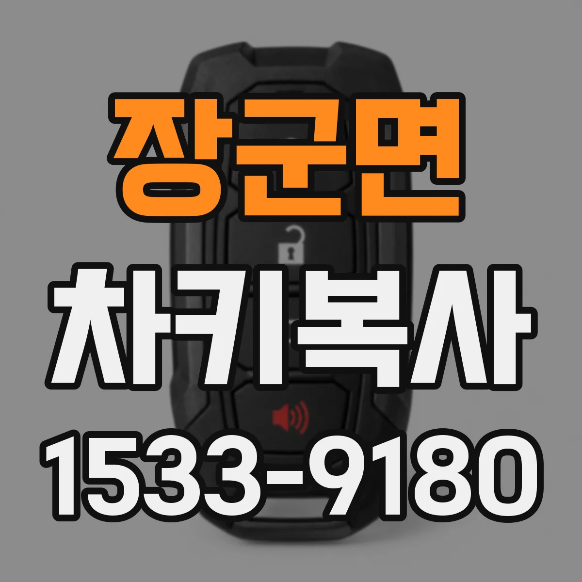 장군면 차키복사