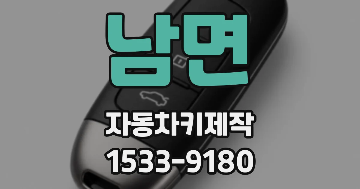 남면 자동차키제작