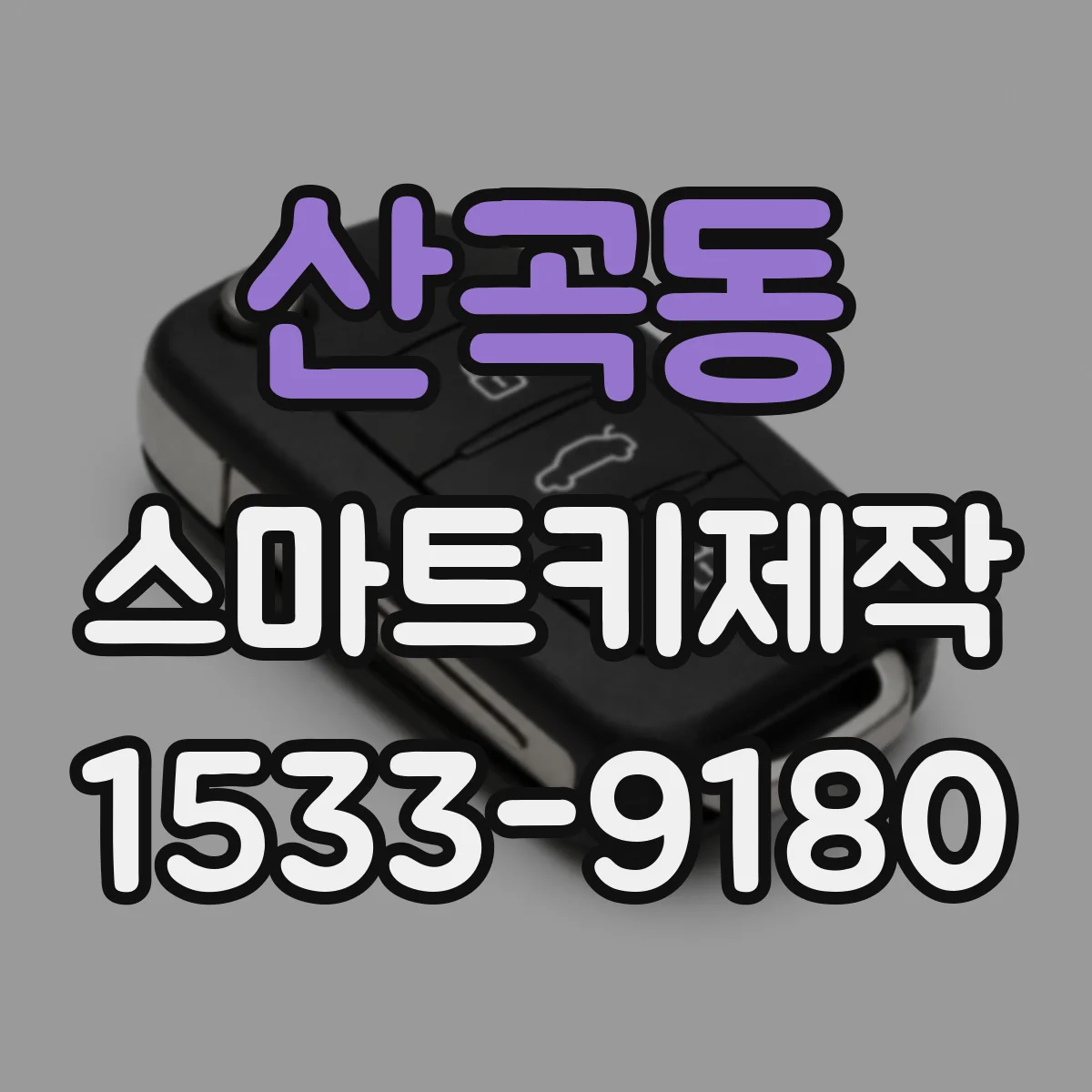산곡동 스마트키제작