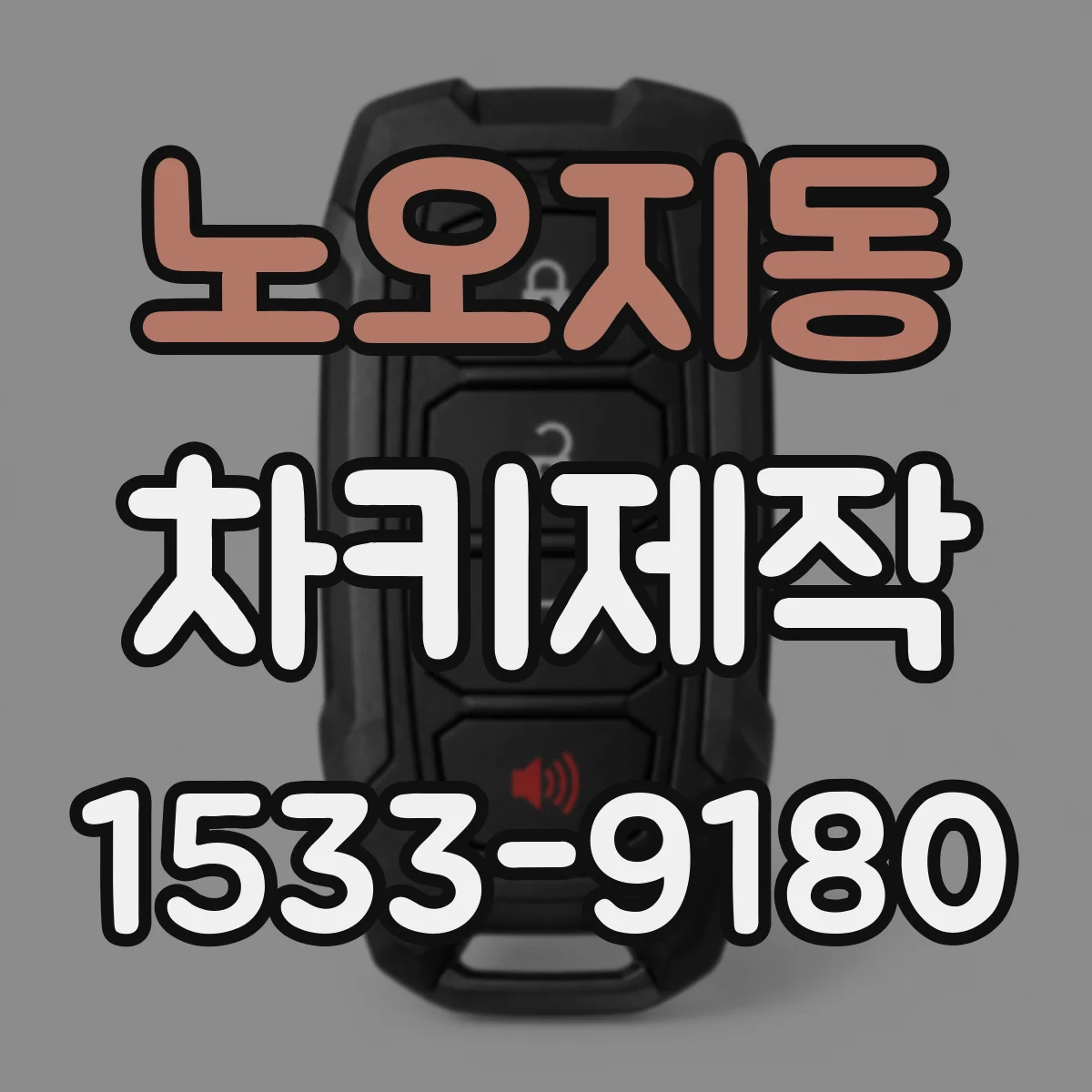 노오지동 차키제작