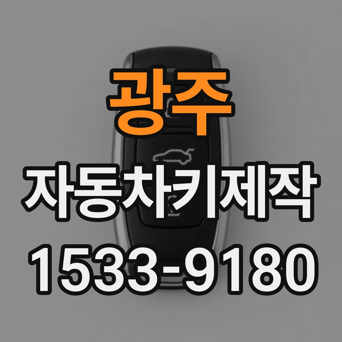 광주 자동차키제작