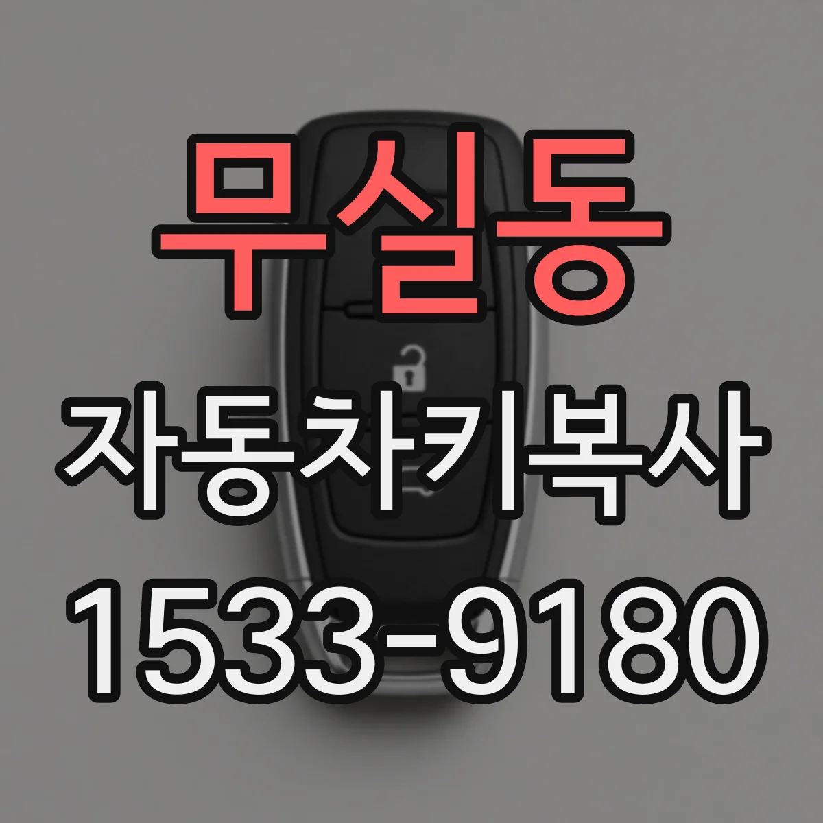 무실동 자동차키복사