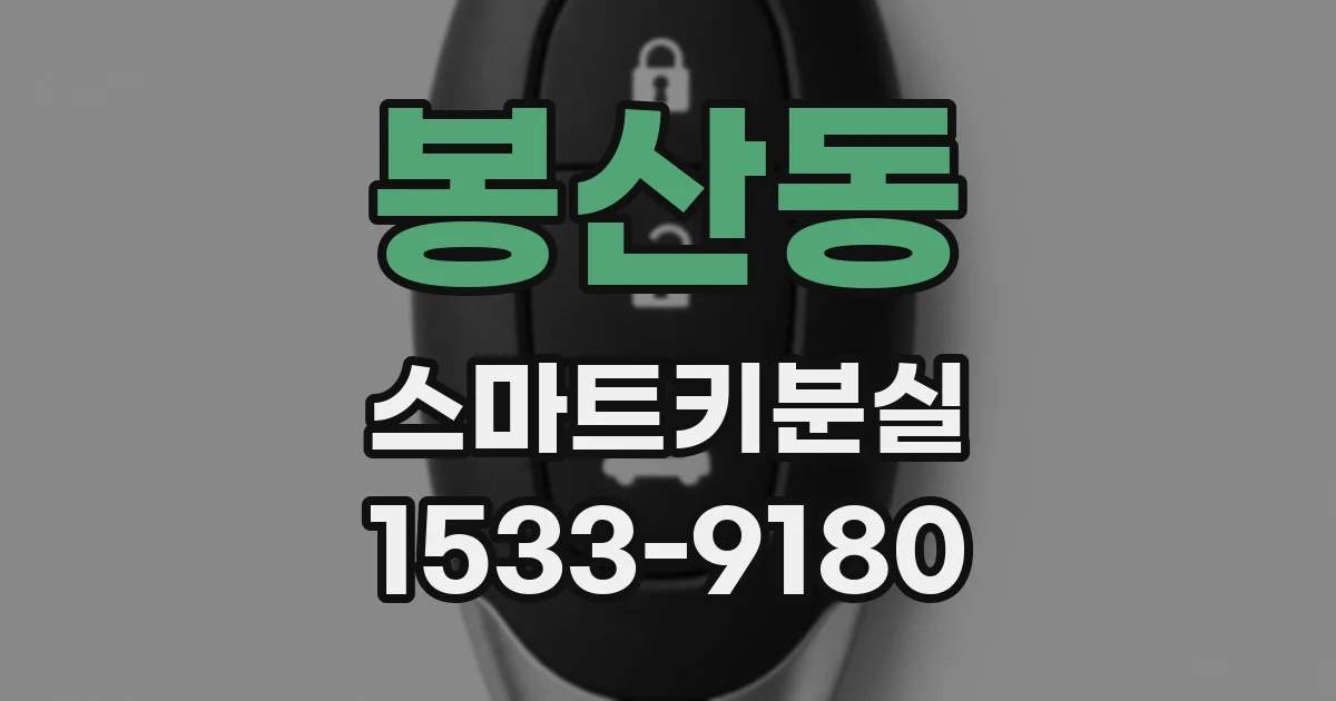 봉산동 스마트키분실