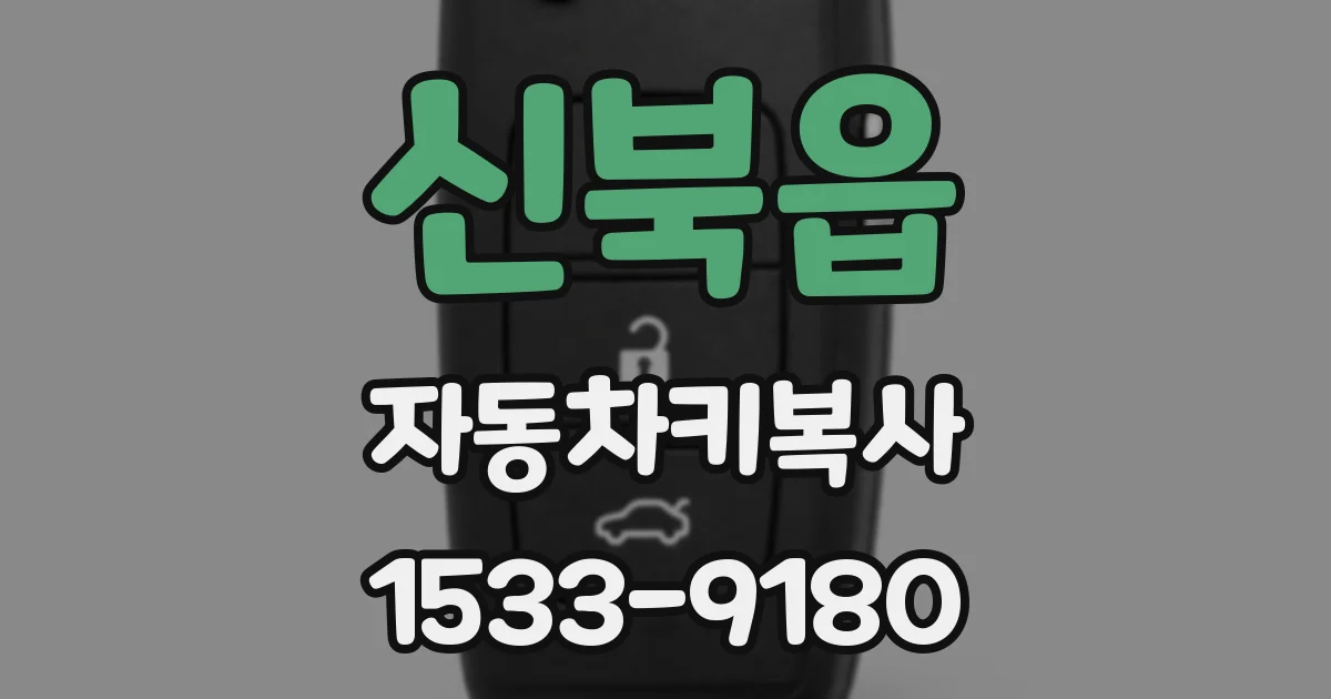 신북읍 자동차키복사