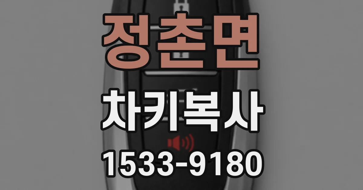 정촌면 차키복사