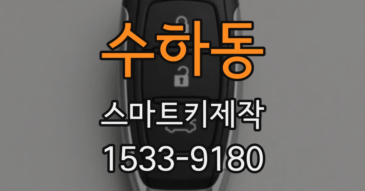 수하동 스마트키제작