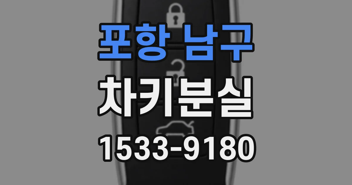 포항 남구 차키분실