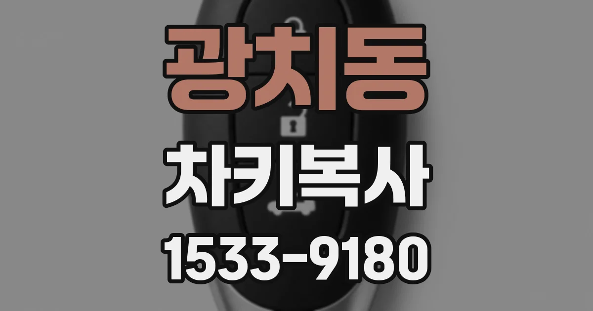 광치동 차키복사