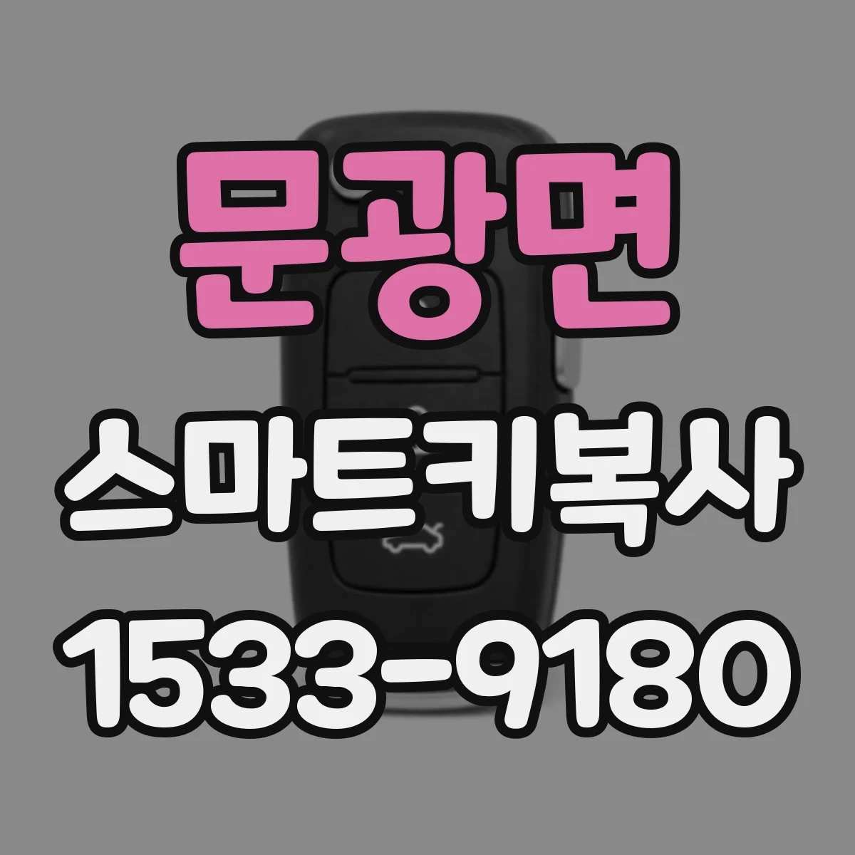 문광면 스마트키복사