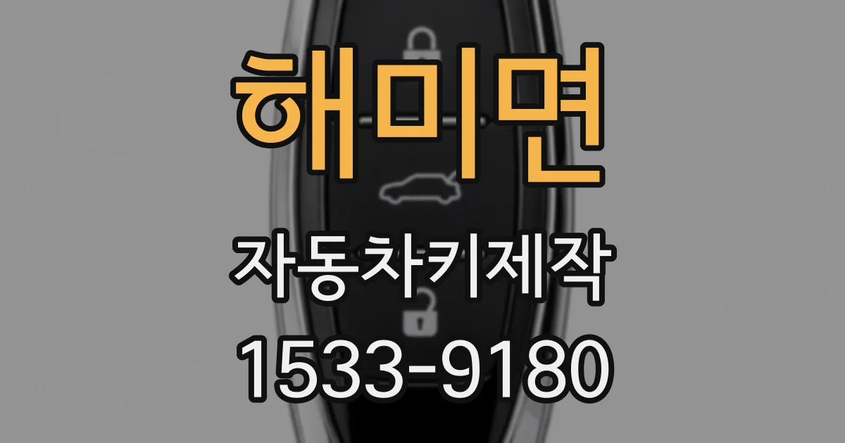 해미면 자동차키제작