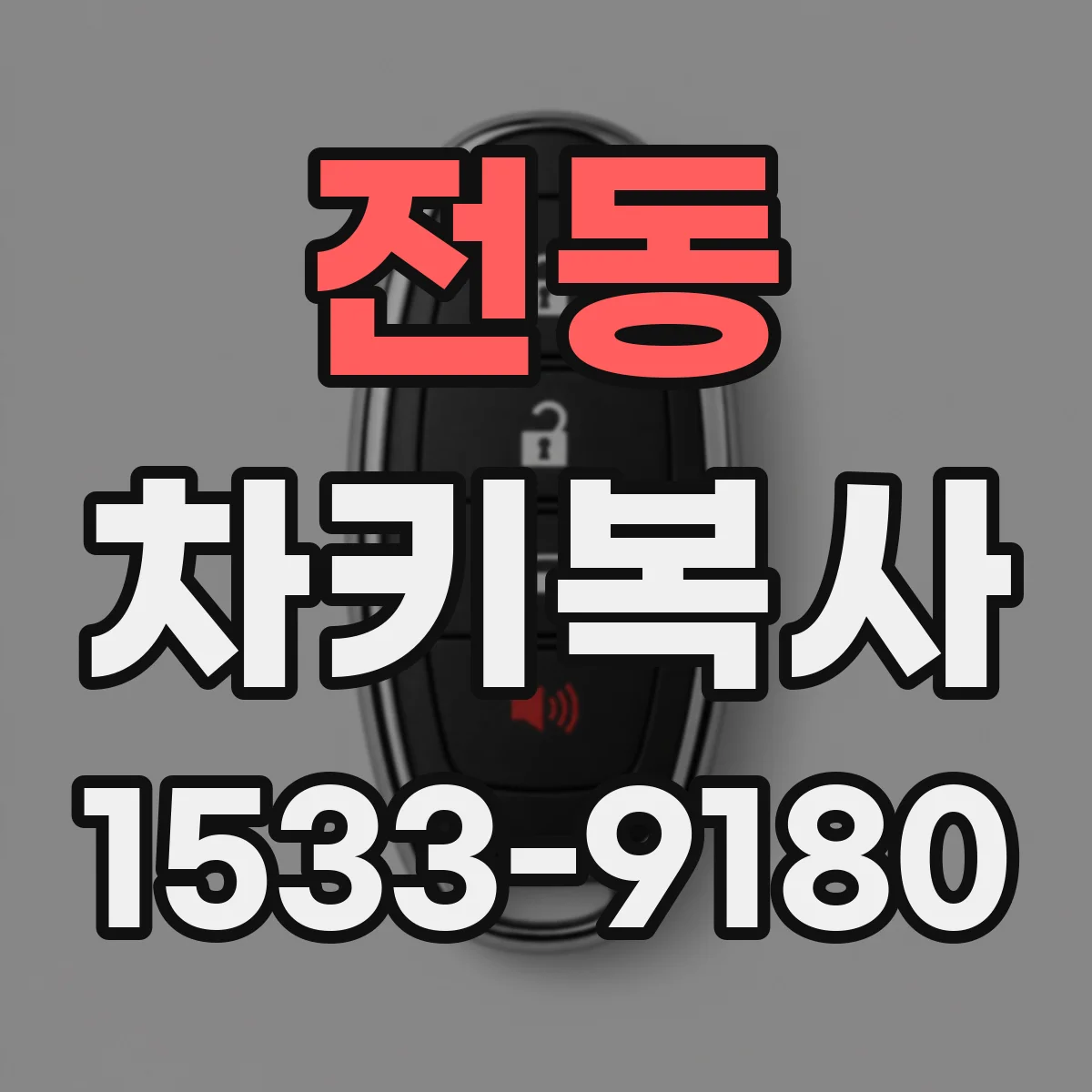 전동 차키복사