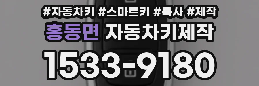 홍동면 자동차키제작