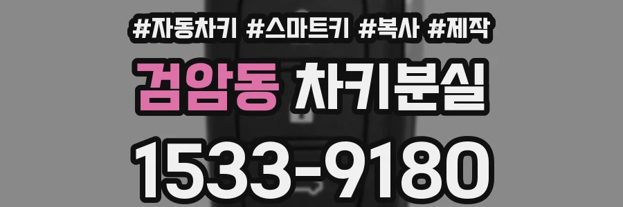 검암동 차키분실