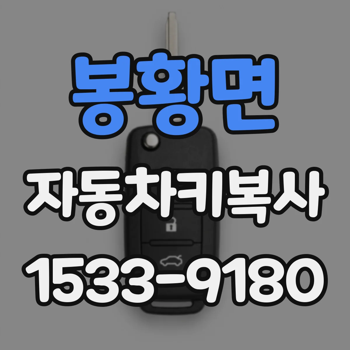 봉황면 자동차키복사