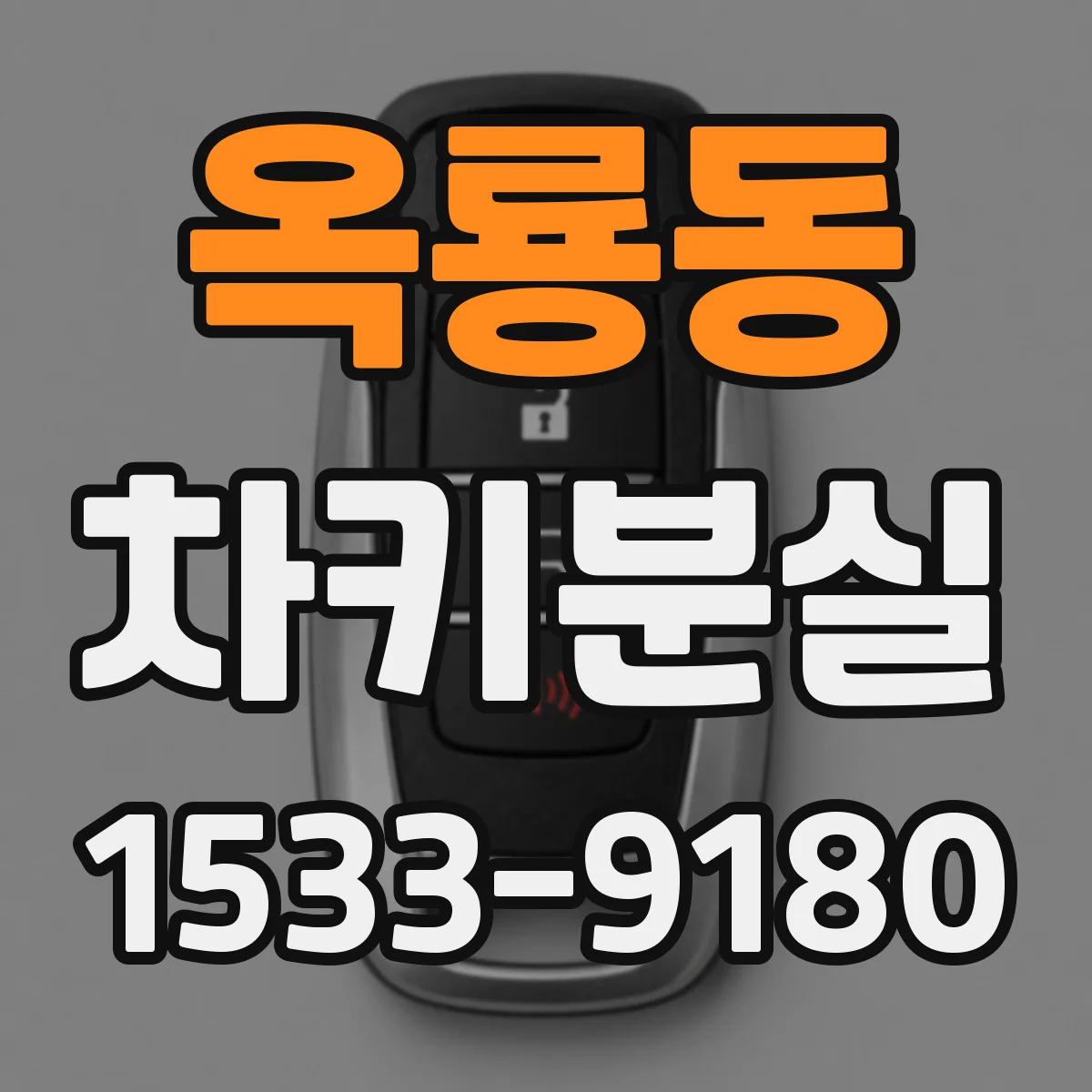 옥룡동 차키분실