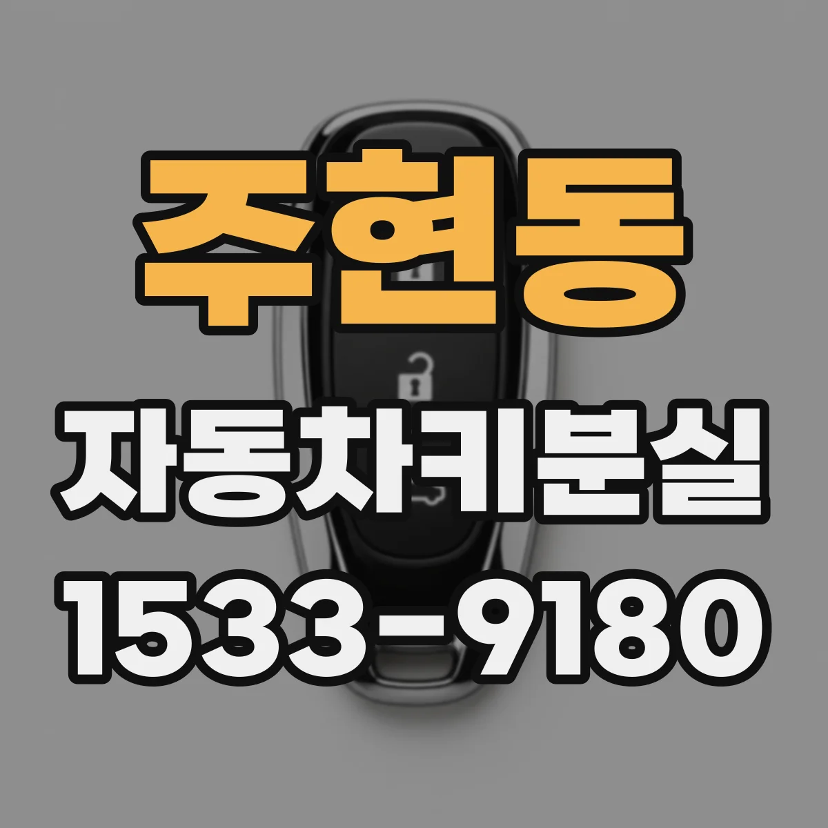주현동 자동차키분실