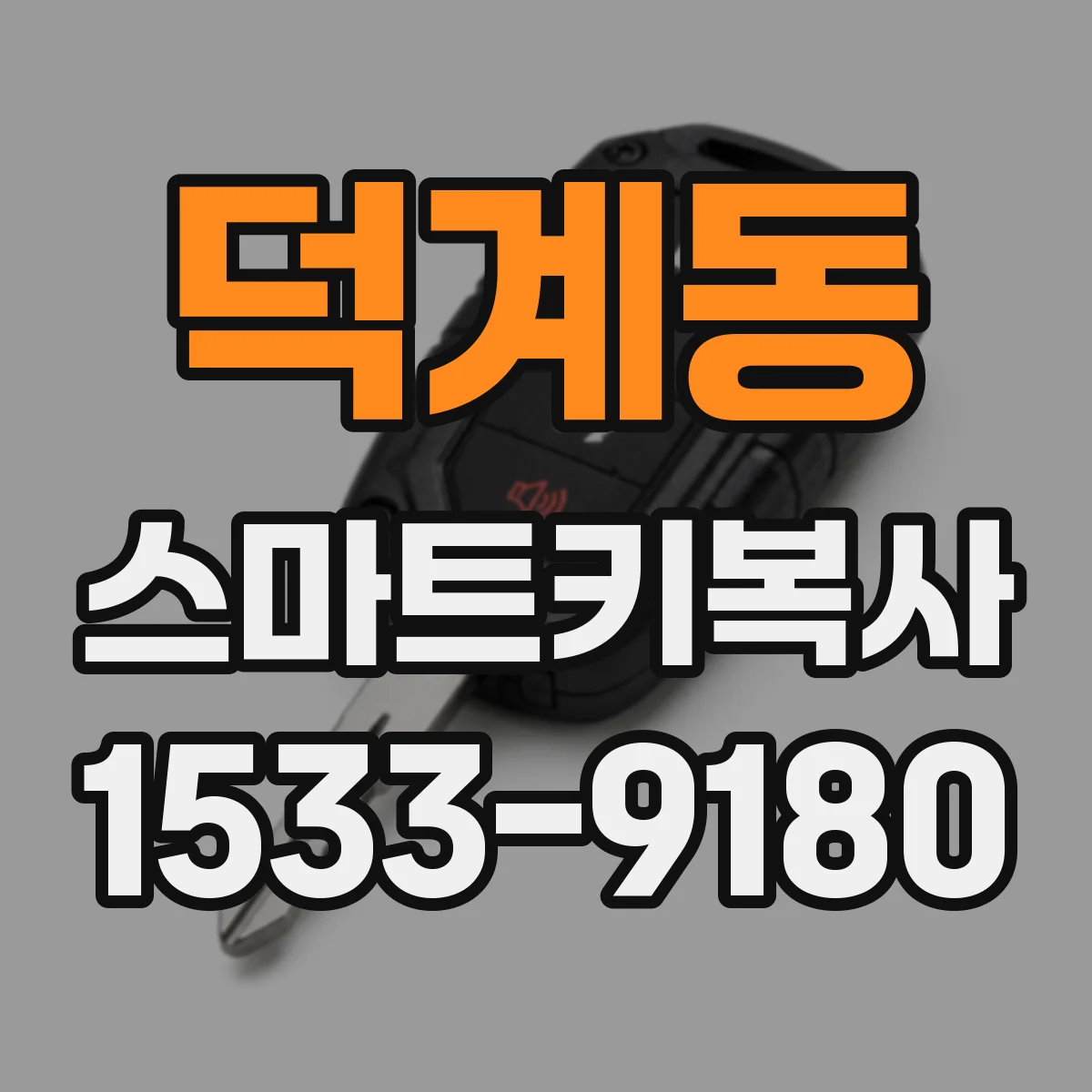 덕계동 스마트키복사