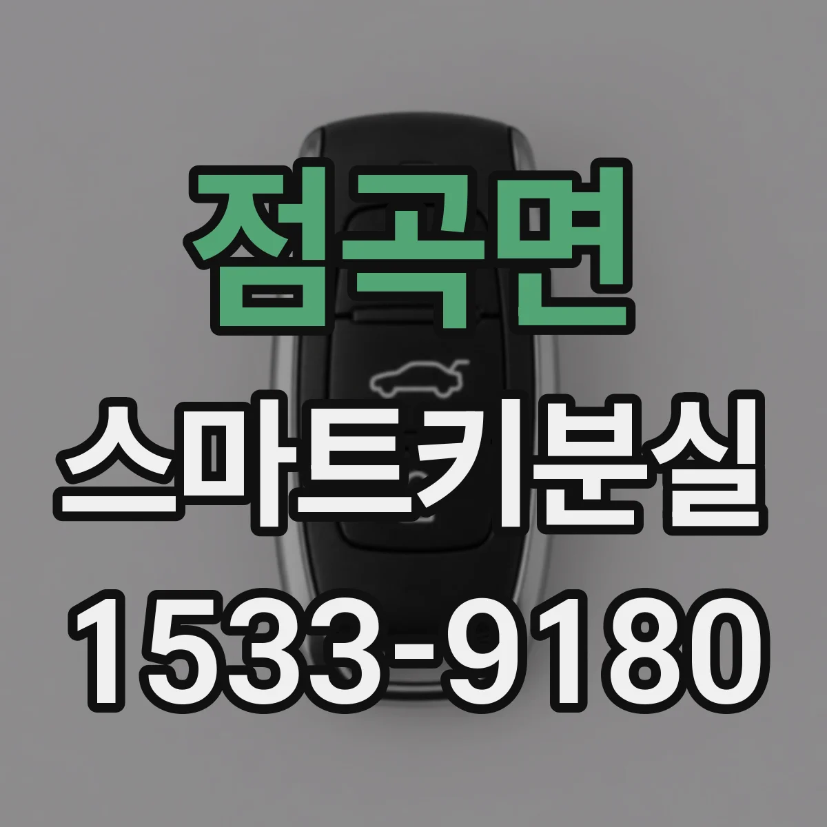 점곡면 스마트키분실