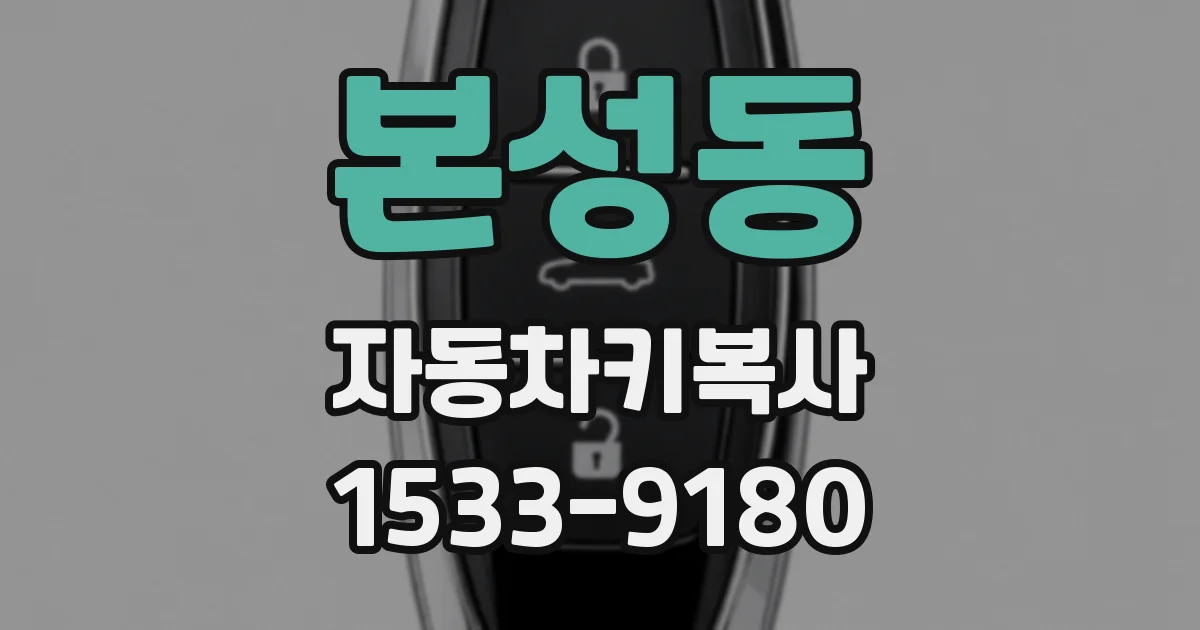 본성동 자동차키복사