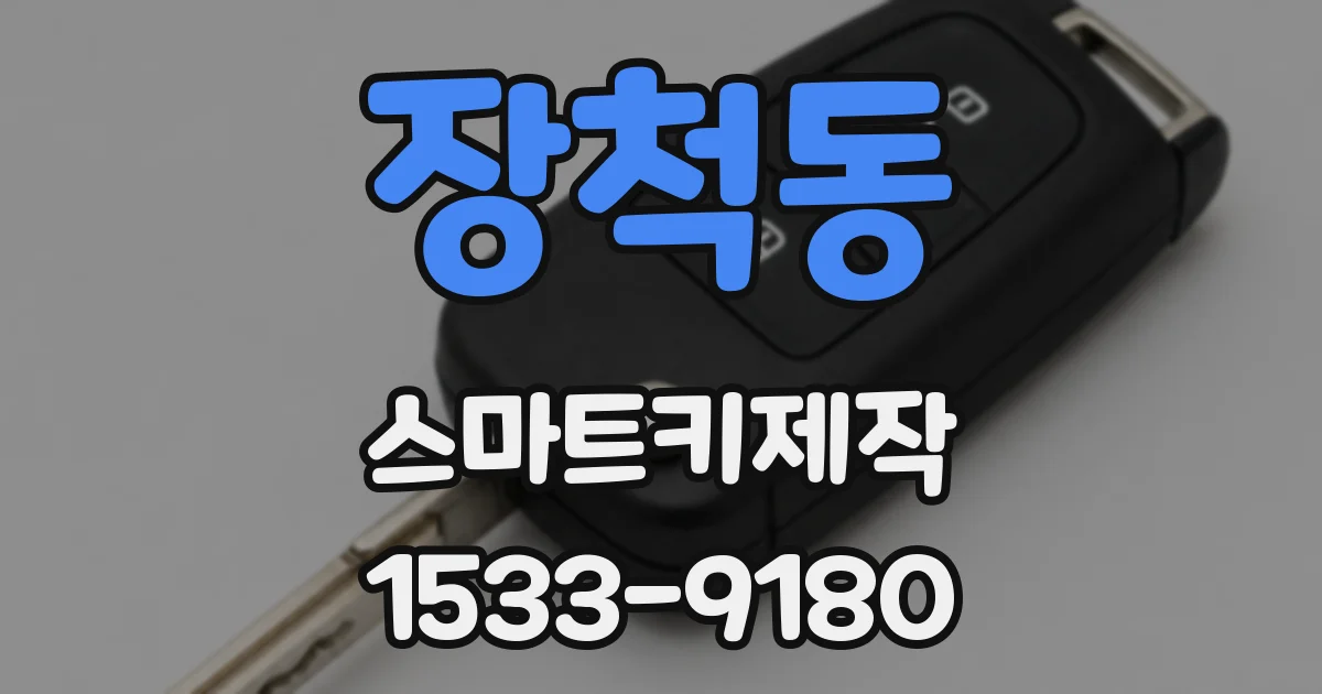 장척동 스마트키제작