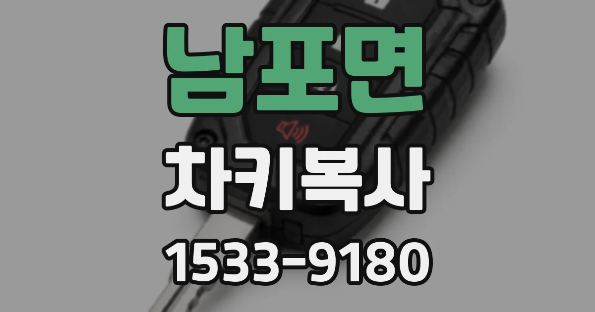 남포면 차키복사