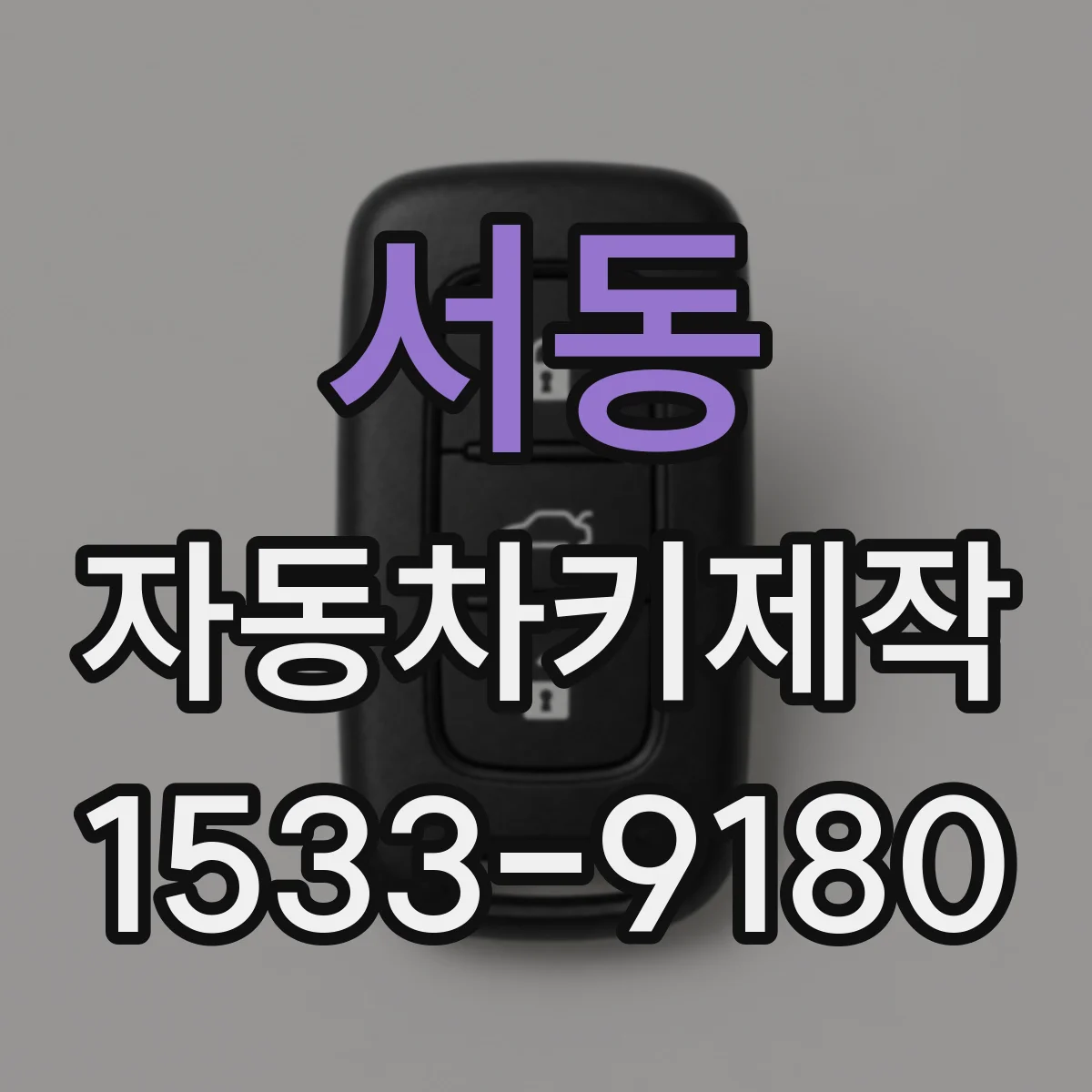 서동 자동차키제작