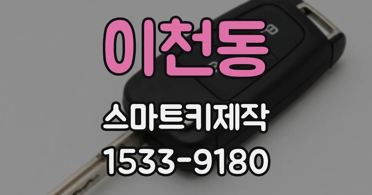 이천동 스마트키제작