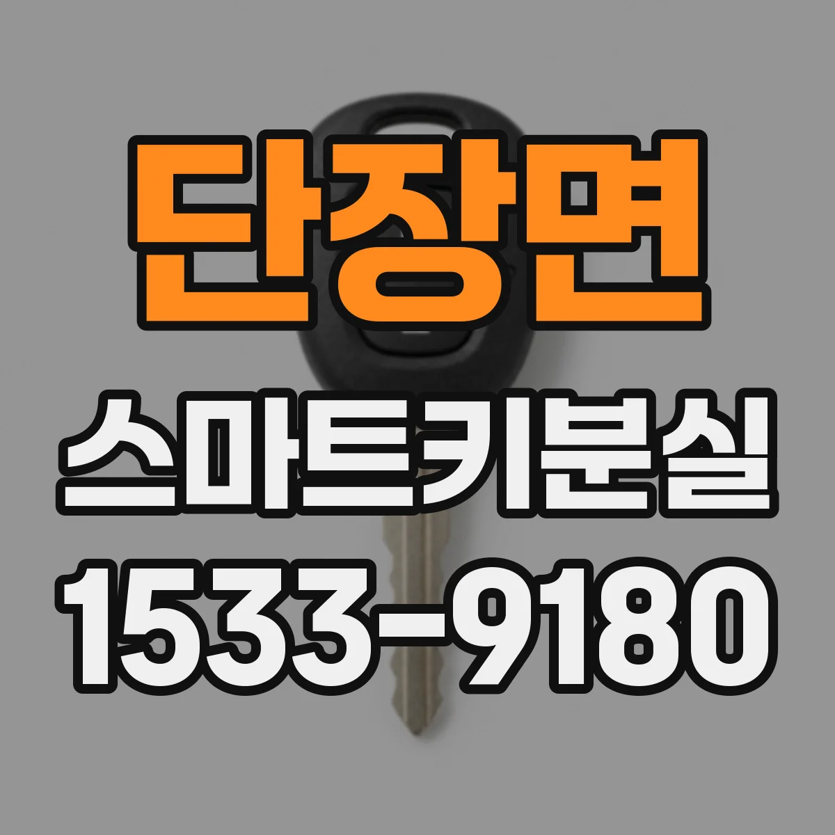 단장면 스마트키분실