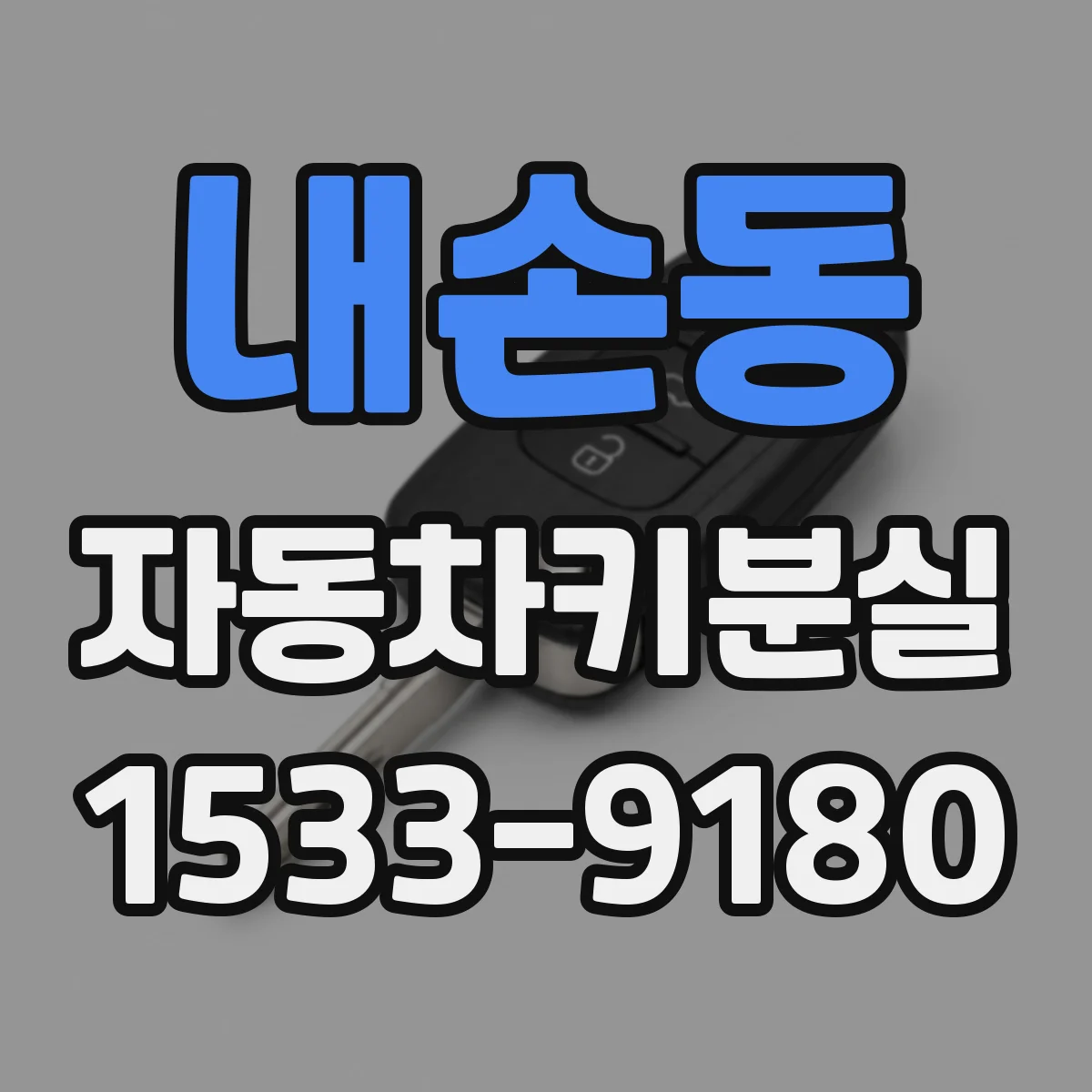 내손동 자동차키분실
