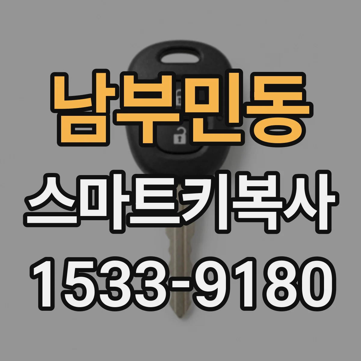남부민동 스마트키복사