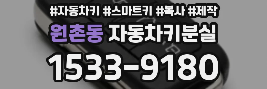 원촌동 자동차키분실