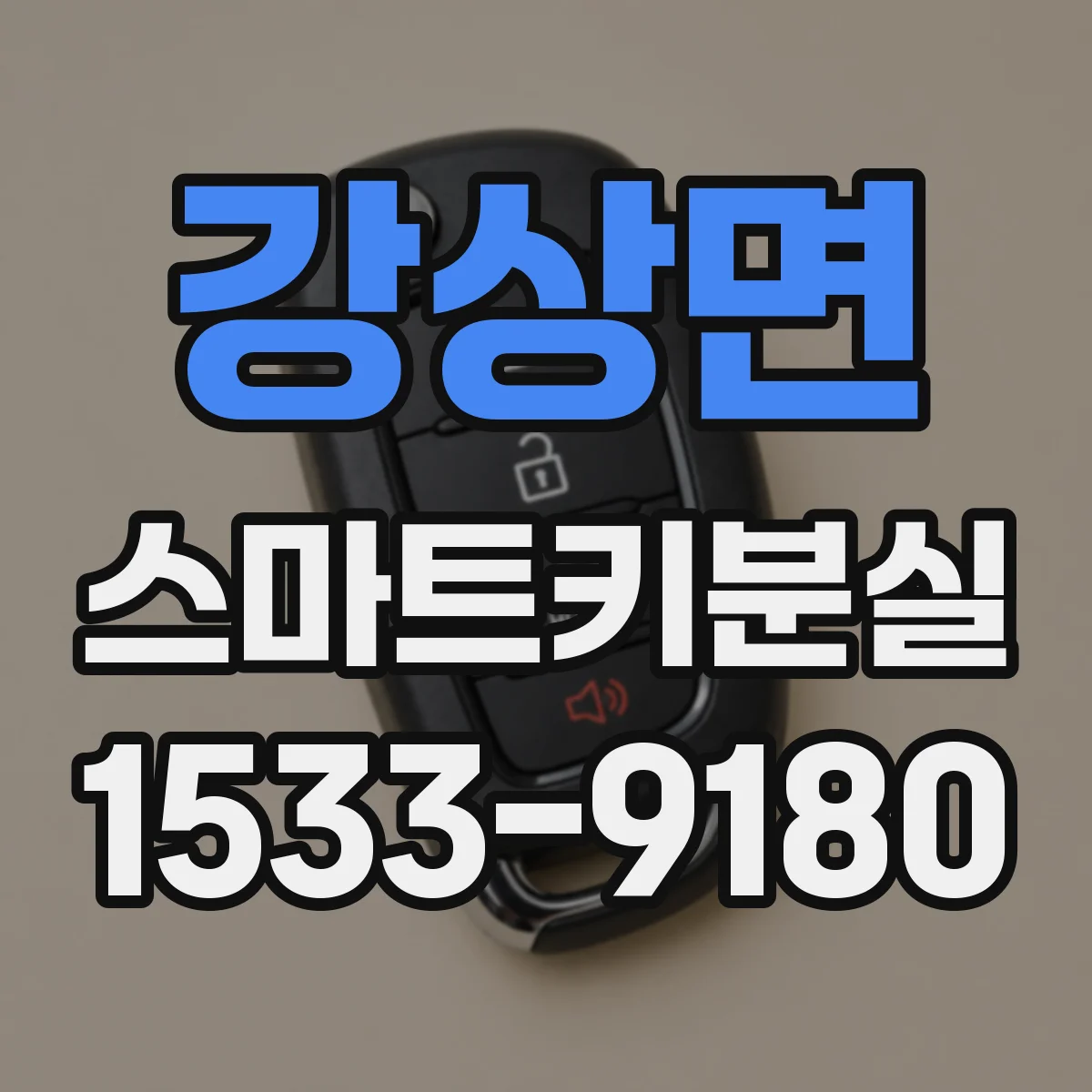 강상면 스마트키분실