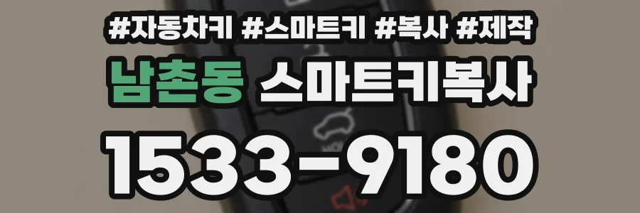 남촌동 스마트키복사