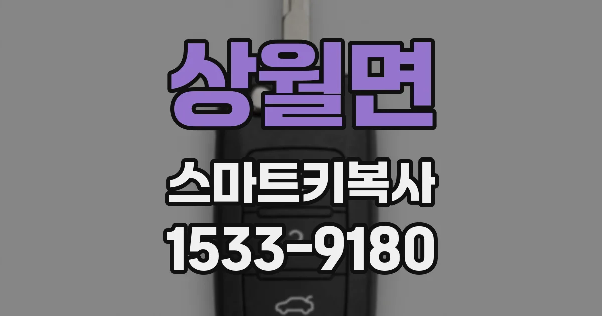 상월면 스마트키복사