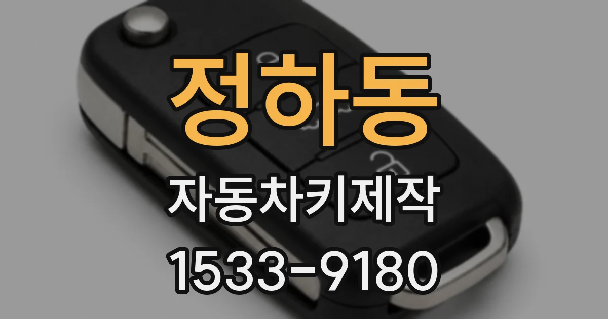 정하동 자동차키제작