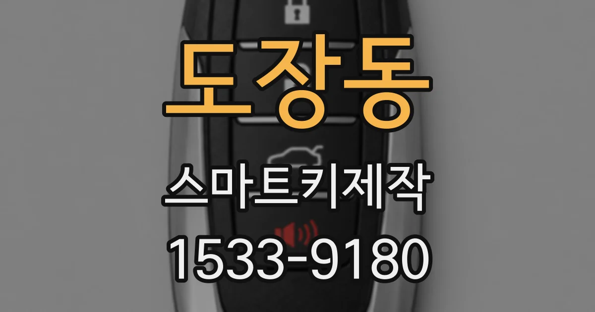 도장동 스마트키제작