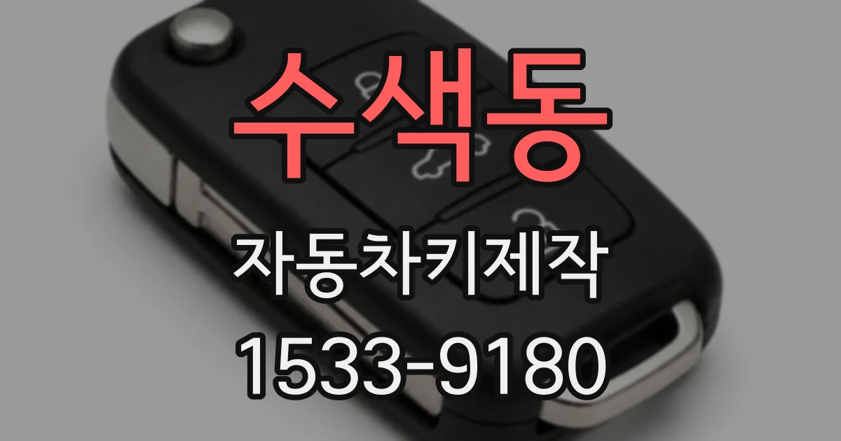 수색동 자동차키제작